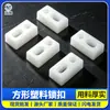 Herrajes para muebles elegantes al por mayor cerradura rectangular blanca de doble orificio base de pie de plástico para muebles base de pie de bloqueo de plástico