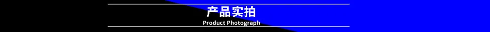 产品实拍