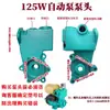 Accesorios para Bomba de Agua 125W 250W 550W Cabezal de Bomba Autocebante Cabezal de Bomba para Aire Acondicionado Accesorios de Bomba Automática Accesorios para Bomba Autocebante