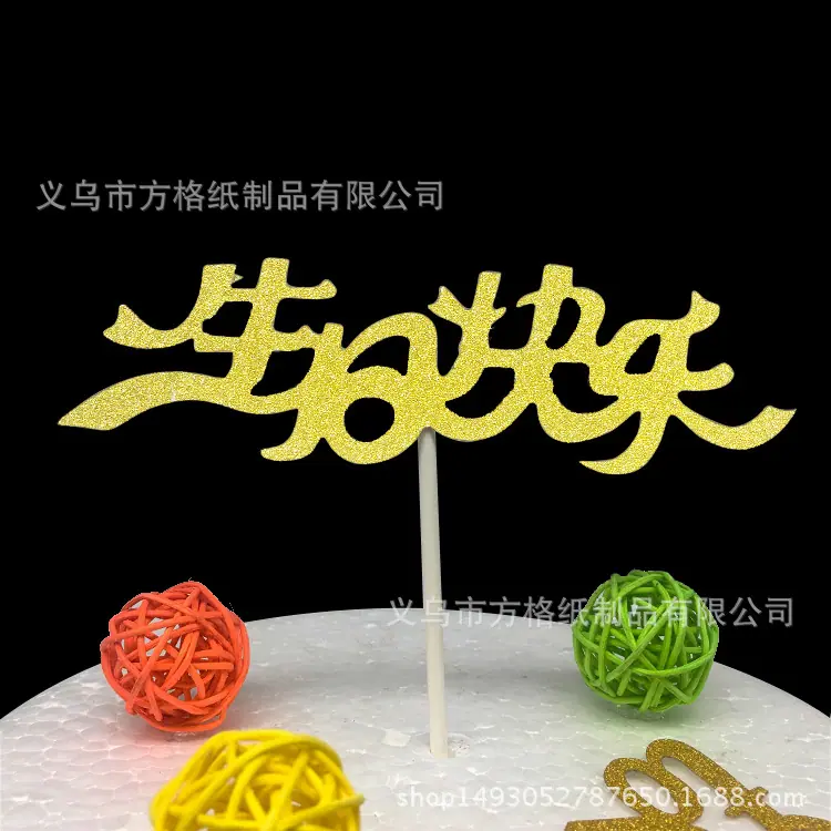 生日快乐-金色