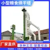 Torre de Secagem de Grãos Pequenos, Equipamento de Secagem de Grãos, Controle Inteligente, Operação Fácil, Fornecimento Direto do Fabricante