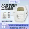 Enchufe de Dos Polos Categoría 2 Ccc Ac-01A Agujero para Tornillo Fijo con Interruptor Fusible Único Enchufe Médico Tres en Uno