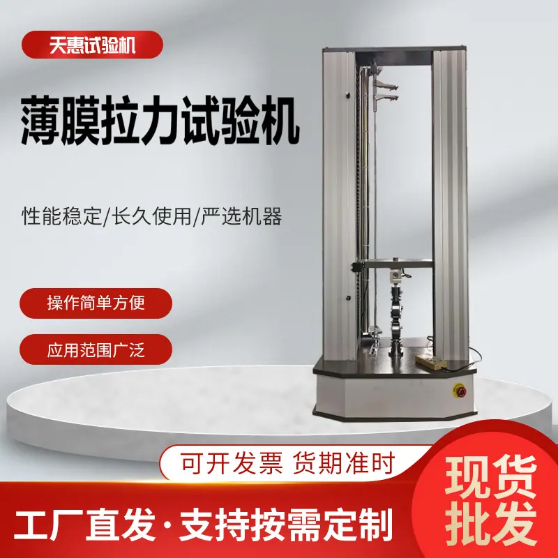 薄膜拉力试验机