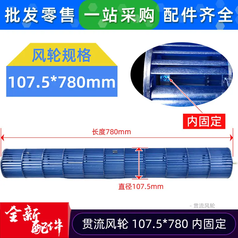贯流风轮 107.5 780 内固定 蓝色 尺寸图 0 SS