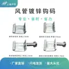 Gancho para Duto de Chapa Plana Galvanizada com Parafusos, Gancho para Duto de Aço Inoxidável, Espessura 2,5mm 3,0mm