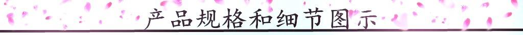 产品规格和细节展示