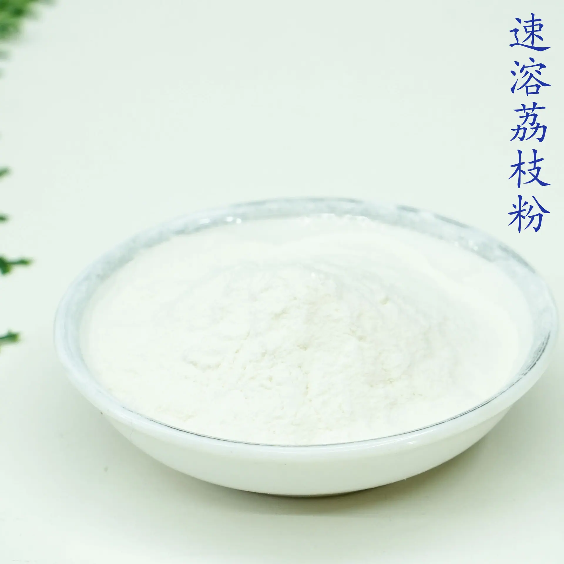 荔枝粉5.jpg