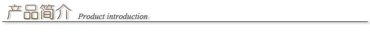 产品简介