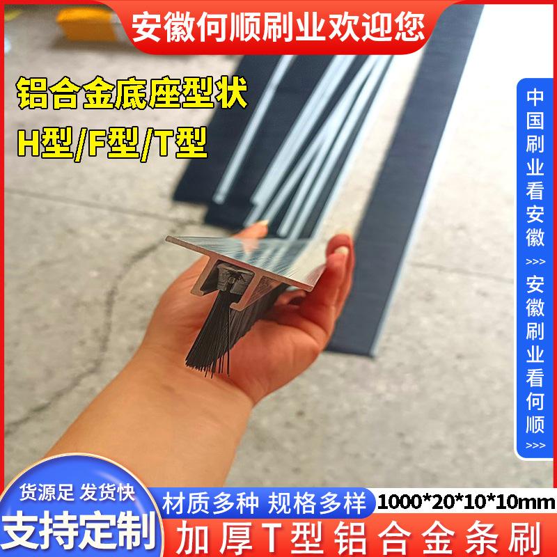 20250628日加厚T型铝合金条刷1000201010制作