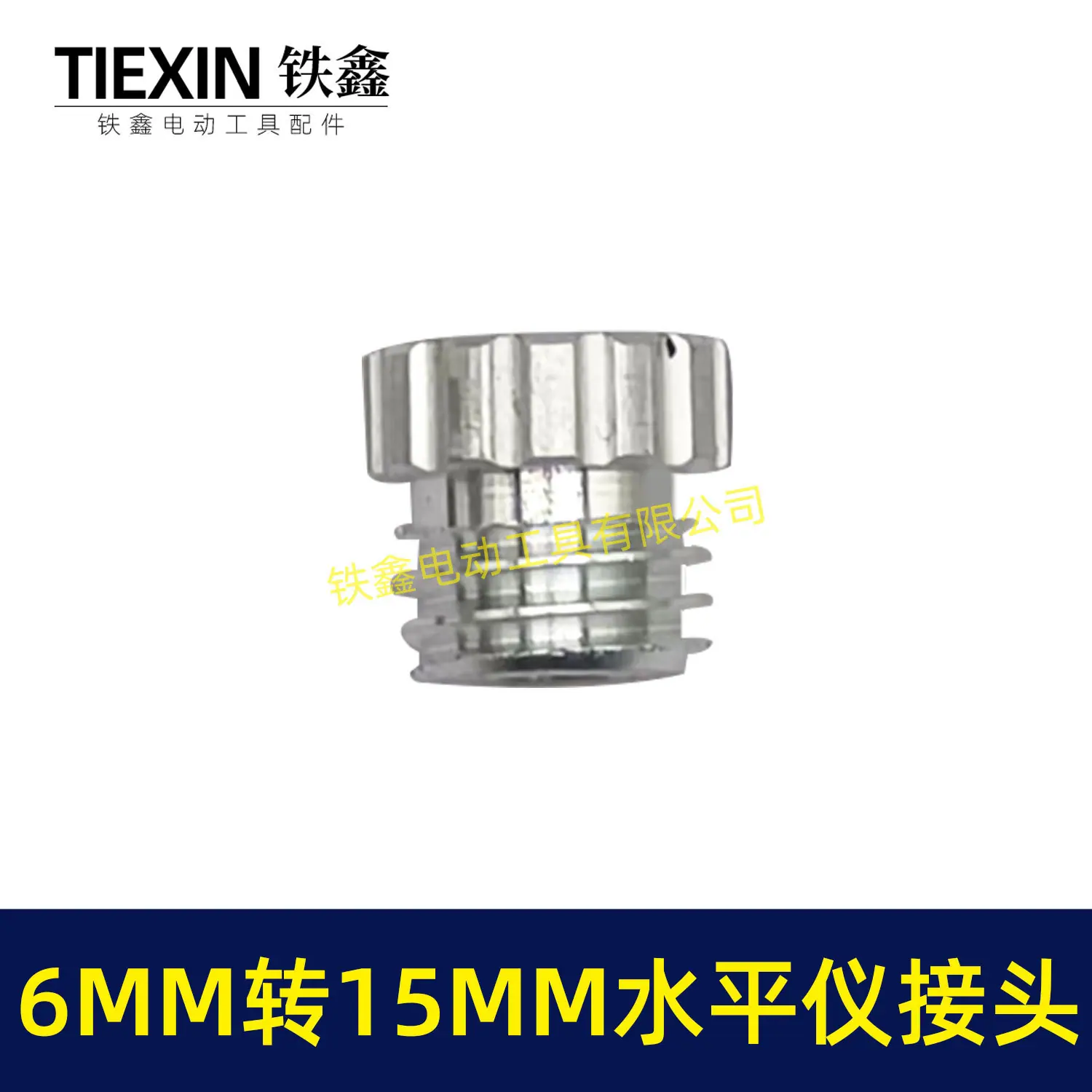 6MM转15MM水平仪接头-01638-2