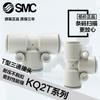 Conector de Tres Vías Tipo T para Tubería de Aire SMC Kq2T04-00A Kq2T06-00A Kq2T08-00A Acoplamiento de Conexión Rápida de Diámetro Variable