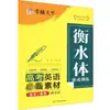 Treinamento Intensivo em Caligrafia Hengshui: Materiais Recomendados para o Exame de Admissão à Faculdade de Inglês por Luo Yang - Um Caderno Essencial para Estudantes por Sichuan Mei