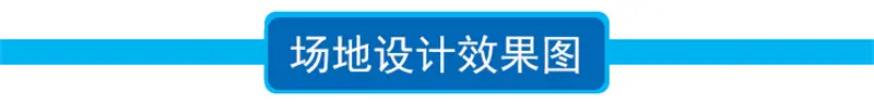 场地设计效果图