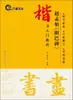 "Inscrição Tanba" de Zhao Mengfu Editado por Gao Liwei, Caligrafia com Pincel, Editora de Arte Phoenix de Jiangsu