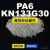 Gránulos de plástico PA6 KN133G30, PA6 de producción nacional como sustituto de materias primas importadas, Kelon KN133G30