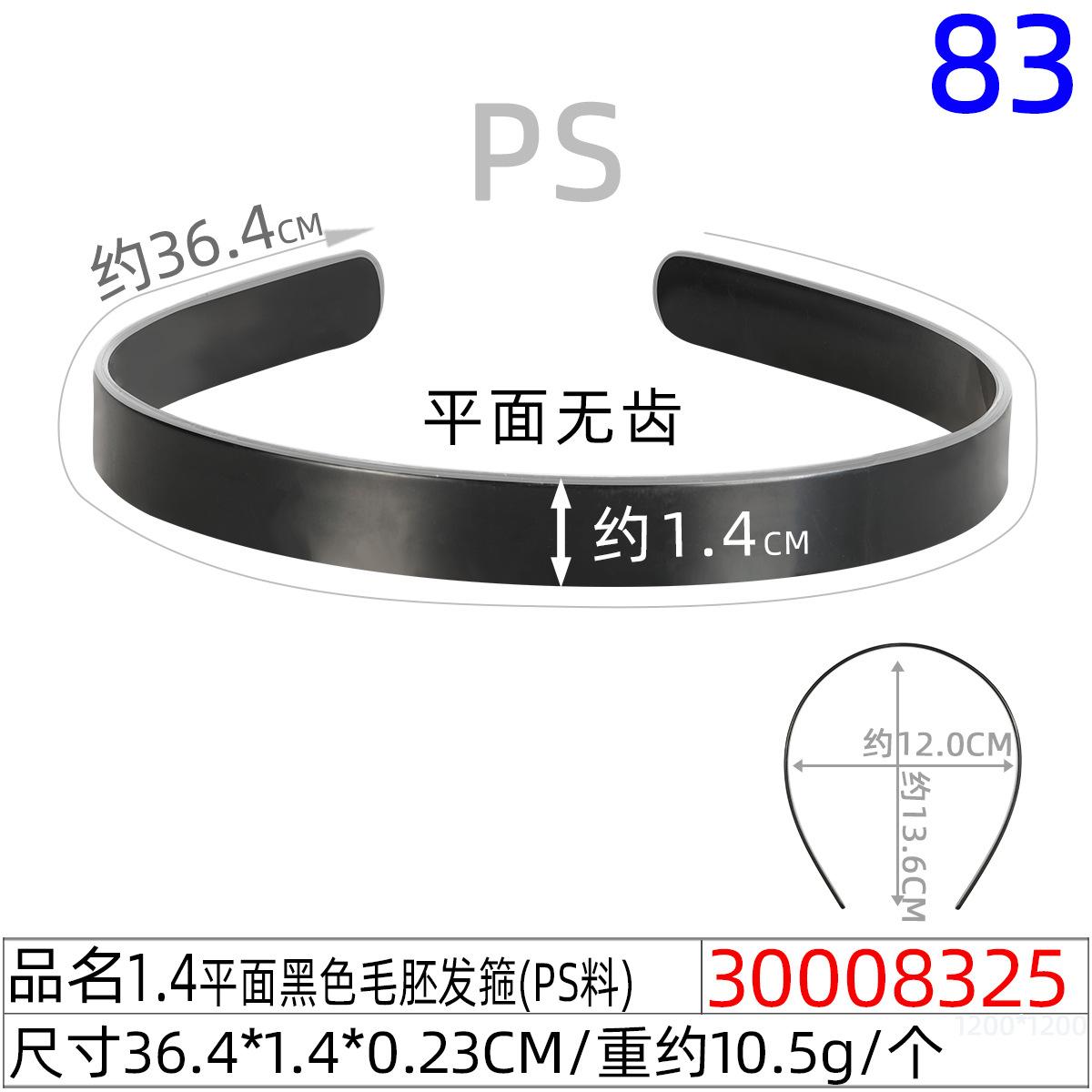 30008325#1.4CM平面黑色毛胚发箍