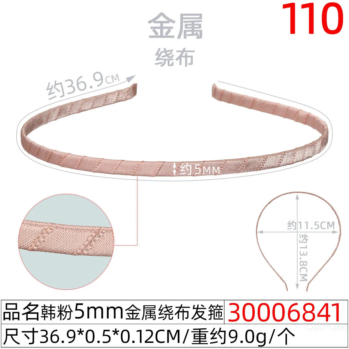 30006841#韩粉5MM金属绕布发箍