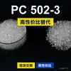 Grânulos de plástico PC 502-3 Doméstico PC substitui matérias-primas importadas Shengxi'ao CALIBRE 502-3
