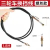 Adecuado para Cable de Cambio Zongshen Jinpeng, Cable de Cambio de Marchas Alta y Baja Velocidad, Cable de Cambio de Triciclo Eléctrico, Cable de Acelerador, Cable de Cambio de Marchas