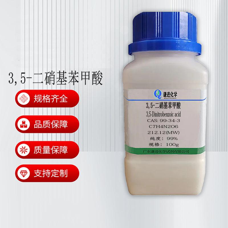 3,5-二硝基苯甲酸