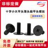 Tornillos de Acero al Carbono Negros No Estándar de Cabeza Plana Cruzada M1.2M1.4-M2.5 Tornillos Maquinados de Cabeza Plana Delgada