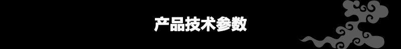 技术参数