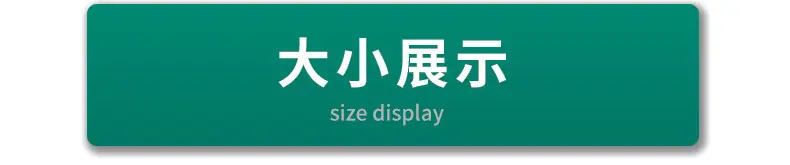 大小展示.jpg
