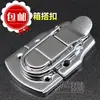 Caja de herramientas Hebilla de cierre Hebilla de caja Cerradura de hebilla Caja de madera Broche de caja Caja de bolsa Accesorios para caja Hebilla de caja de aluminio Hebilla de caja de maleta de vuelo