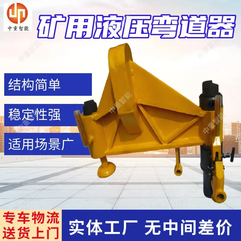 矿用液压弯道器(1).jpg