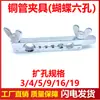 Herramienta de Remachado para Tubo de Tráquea Asia-Pacífico Tubo de Cobre Tubo de Hierro Tubo de Acero Herramienta para Fabricación de Tubos Abrazadera de Remachado de Tubo Tablero de Clips Abrazadera Mariposa Llave Acero