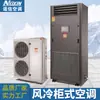 Aprobación directa de fábrica de unidad de aire acondicionado de gabinete enfriado por aire de grado industrial 10,000 máquina de gabinete enfriada por agua aire acondicionado de gabinete enfriado por aire comercial