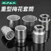 Suministro 19mm3/4 Hexagonal Externo 12 Ángulos Flor de Ciruelo Cabeza de Socket 17 40 42 46mm Flor de Ciruelo Socket de Alta Resistencia
