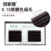 Pestaña Qiao pupila morada 0.15 caramelo pelo liso individual negro marrón para injertar pestañas imitación visón terciopelo suave y cómodo fácil de pinzar