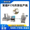 Linha de Produção de Bapa Mooncake Modelo P170 Máquina de Recheio em Recheio, Máquina de Rechear e Moldar Mooncake de Massa Folhada, Totalmente Automática