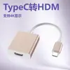 Convertidor de Tipo-C a HDMI 4K, Proyector de Pantalla para Portátil, Pantalla de Alta Definición, Soporta Interfaz Tipo-C