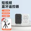 Controle Remoto Bluetooth Recarregável Bluetooth Selfie Vídeo Curto Kuaishou Virador de Página Suporte para Disparo de Celular Dispositivo Portátil para Selfie