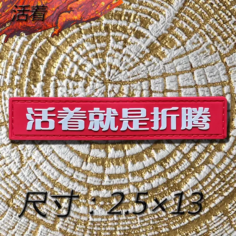 活着