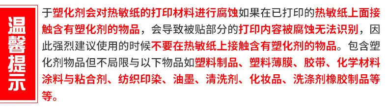 热敏温馨提示详情版