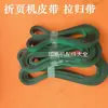 Acessórios para máquina de dobrar: correias transportadoras, correias transportadoras de papel, correias transportadoras de papel para máquina de dobrar Zihong Shengli Xinshao Aoto, correias guia, correias transportadoras