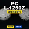 Gránulos de plástico PC L-1250Z, PC de producción nacional como sustituto de materias primas importadas, Teijin Panlite L-1250Z