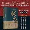 Artigos Selecionados de Vencedores do Exame Imperial Chinês ao Longo da História, Edição Oficial de Escrita Vernacular Moderna para Candidatos ao Exame de Serviço Civil Histórico