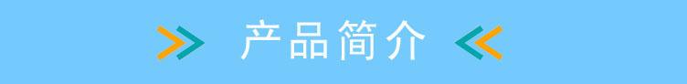 产品简介