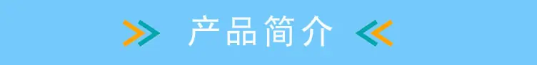 产品简介