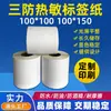 Papel térmico à prova de três (água, óleo, arranhões) adesivo eyoubao 100*150 caixa Amazon adesivo de etiqueta térmica adesivo adesivo adesivo