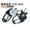 Motor do Alzacristal Elétrico Universal para Janela de Carro Motor do Regulador Elétrico da Janela Motor do Levantador de Vidro 12V24V Acessórios