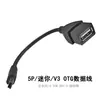 Venta al por mayor de fábrica Cable de datos para teléfono móvil Mini5P Tabletas V3Otgt Puerto Adaptador de cable de puerto hembra USB a conector de 5P