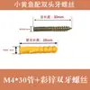 Pez Amarillo Pequeño Tubo de Expansión de Plástico Color Zinc Tornillo de Doble Rosca Tornillo de Expansión Tapón de Expansión Interno Tornillo de Expansión Tapón de Goma Juego