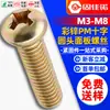 Tornillo de Interruptor de Cabeza Redonda de Ranura Cruzada de Zinc Colorido Tornillo de Panel Tornillo de Cabeza Pan Zócalo Cruzado M3M4M5M6M8