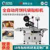 Máquina de rotulagem automática para sacos de bolo da lua, rotulagem de paginação para saco interno de bolo da lua único, máquina de rotulagem para embalagem de alimentos assados