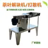 Máquina desaglutinadora de hojas de té, desintegrador de té negro y té verde, todo material de acero inoxidable, fabricante de maquinaria para té